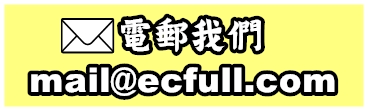 電郵